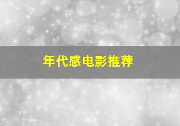 年代感电影推荐