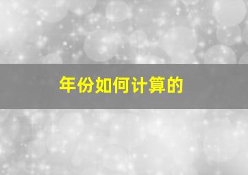 年份如何计算的