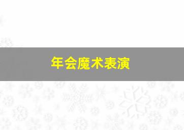 年会魔术表演