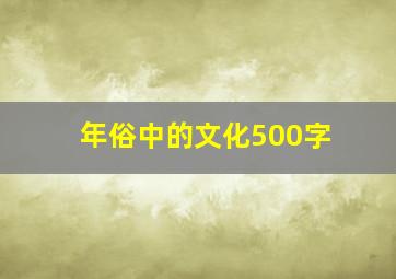 年俗中的文化500字