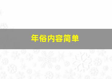 年俗内容简单