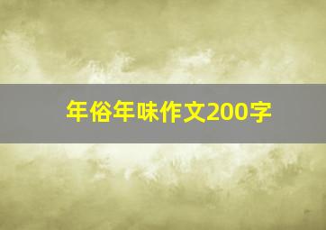 年俗年味作文200字