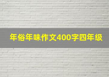 年俗年味作文400字四年级