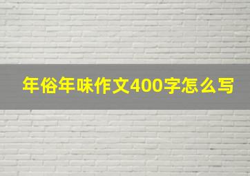 年俗年味作文400字怎么写