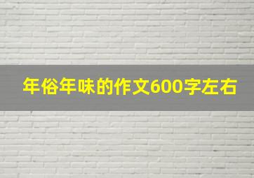 年俗年味的作文600字左右