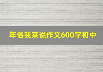 年俗我来说作文600字初中