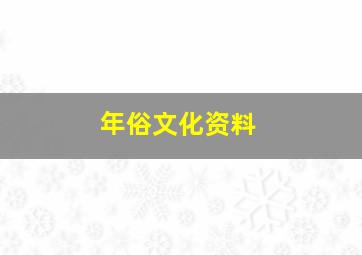 年俗文化资料