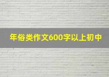 年俗类作文600字以上初中