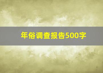 年俗调查报告500字