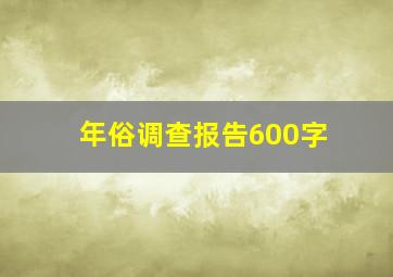 年俗调查报告600字