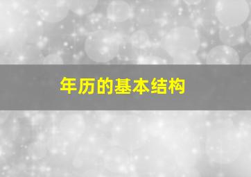 年历的基本结构