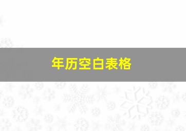 年历空白表格