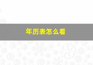 年历表怎么看