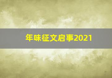 年味征文启事2021