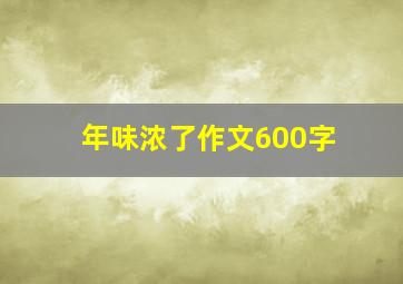 年味浓了作文600字