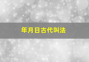 年月日古代叫法