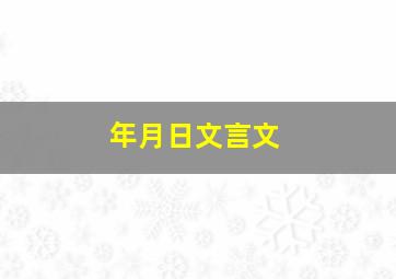 年月日文言文