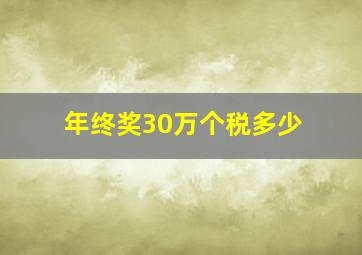 年终奖30万个税多少