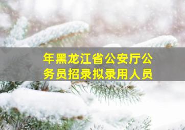 年黑龙江省公安厅公务员招录拟录用人员