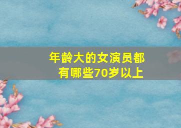 年龄大的女演员都有哪些70岁以上