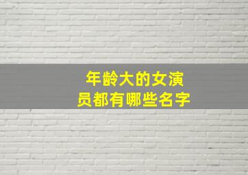 年龄大的女演员都有哪些名字