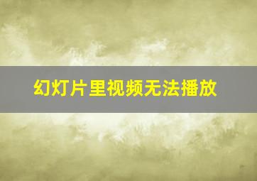 幻灯片里视频无法播放