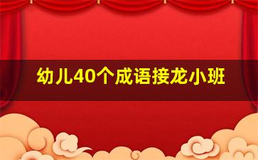 幼儿40个成语接龙小班