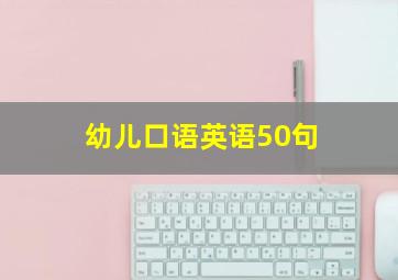 幼儿口语英语50句