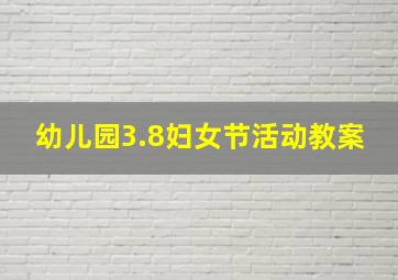 幼儿园3.8妇女节活动教案