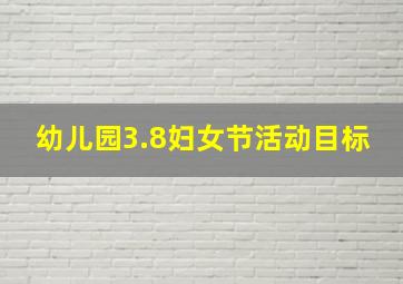 幼儿园3.8妇女节活动目标