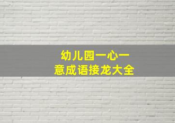 幼儿园一心一意成语接龙大全