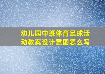 幼儿园中班体育足球活动教案设计意图怎么写