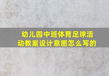 幼儿园中班体育足球活动教案设计意图怎么写的