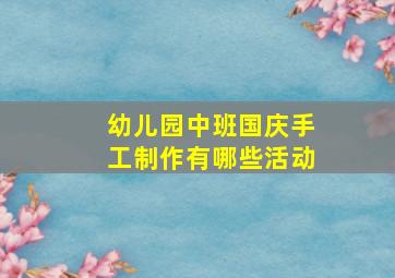 幼儿园中班国庆手工制作有哪些活动