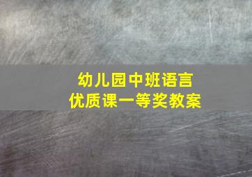 幼儿园中班语言优质课一等奖教案