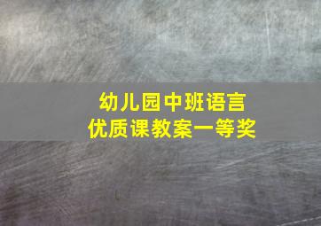 幼儿园中班语言优质课教案一等奖