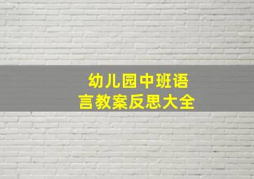 幼儿园中班语言教案反思大全