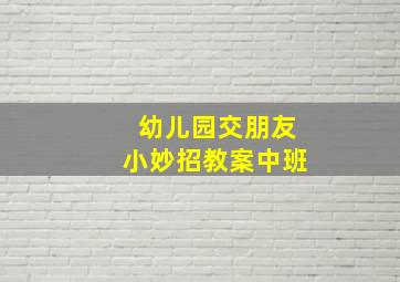 幼儿园交朋友小妙招教案中班