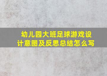 幼儿园大班足球游戏设计意图及反思总结怎么写