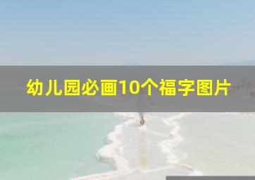 幼儿园必画10个福字图片