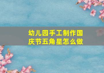 幼儿园手工制作国庆节五角星怎么做