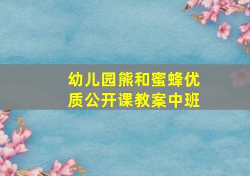 幼儿园熊和蜜蜂优质公开课教案中班