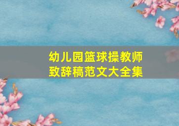 幼儿园篮球操教师致辞稿范文大全集