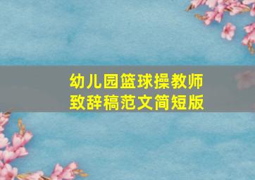 幼儿园篮球操教师致辞稿范文简短版