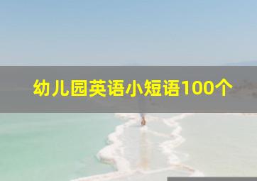 幼儿园英语小短语100个