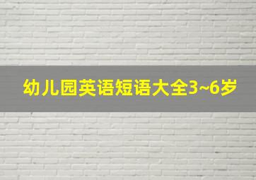 幼儿园英语短语大全3~6岁