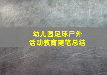 幼儿园足球户外活动教育随笔总结