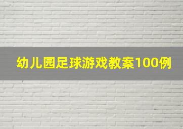 幼儿园足球游戏教案100例