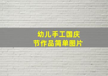 幼儿手工国庆节作品简单图片