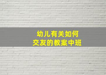 幼儿有关如何交友的教案中班